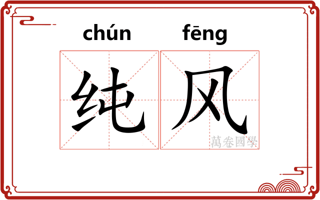 纯风