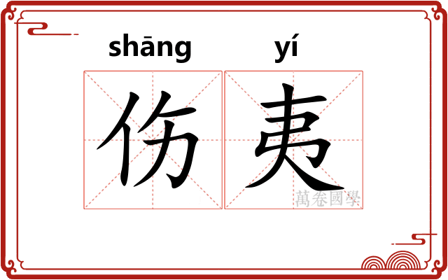 伤夷 伤夷