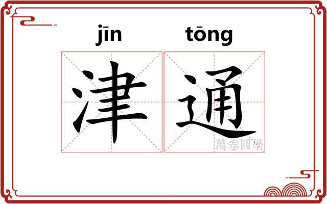 津通
