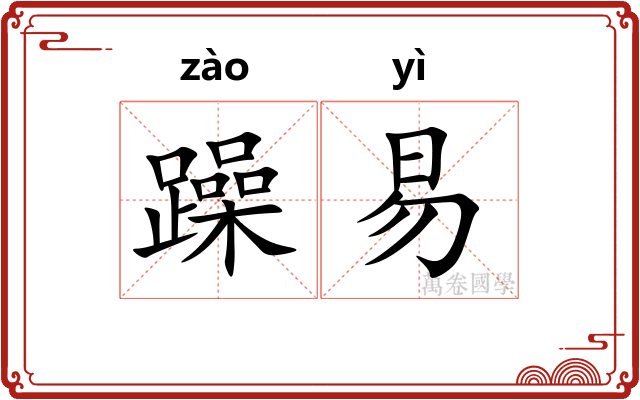 躁易