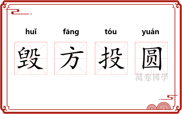 毁方投圆