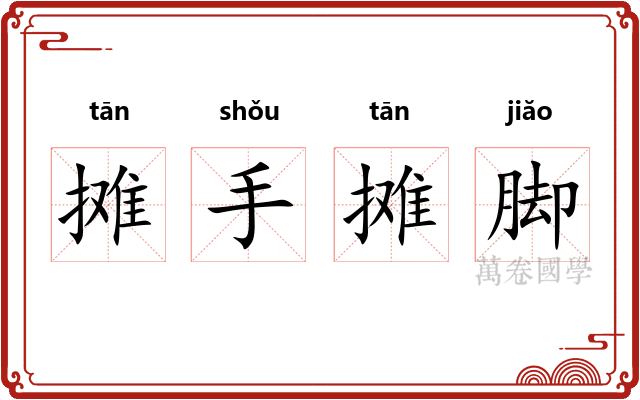 摊手摊脚