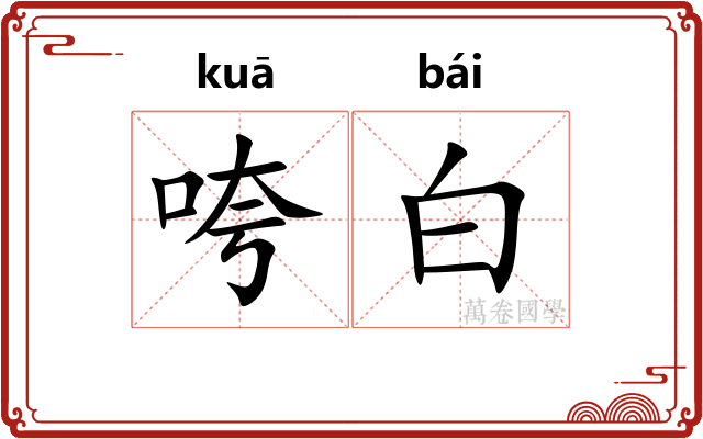 咵白 咵白