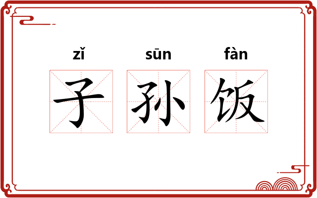 子孙饭