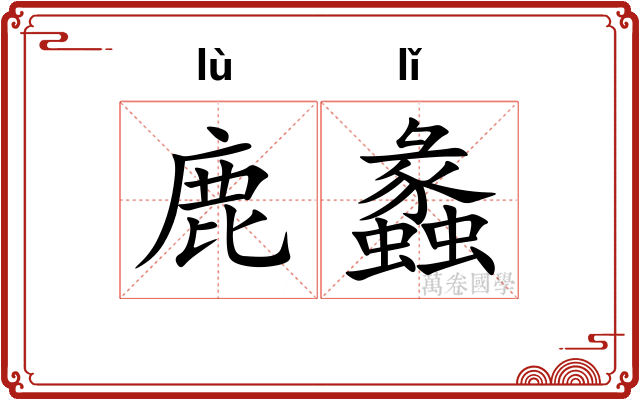 鹿蠡