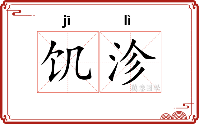 饥沴