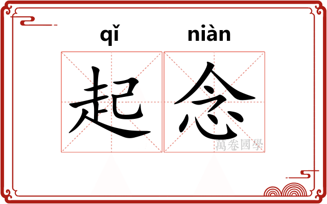起念