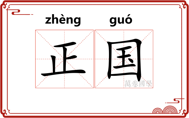正国