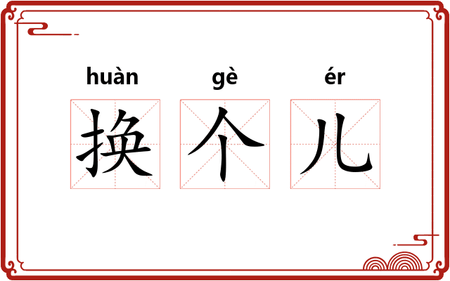换个儿 换个儿