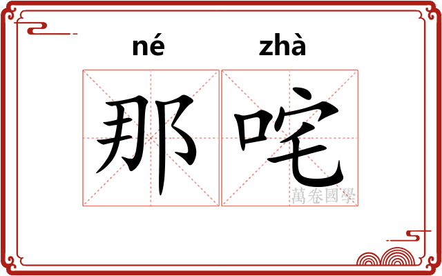 那咤