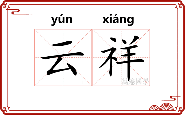 云祥