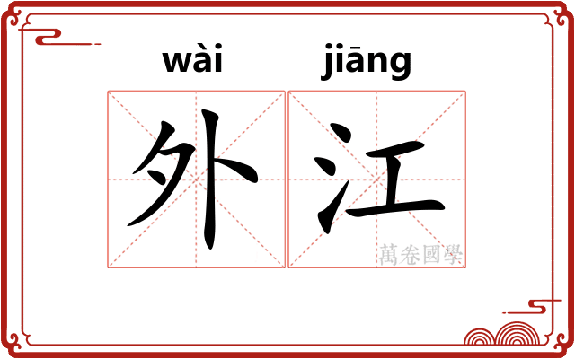 外江