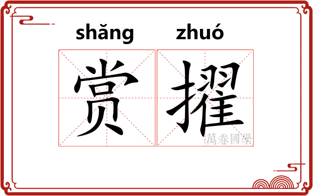 赏擢