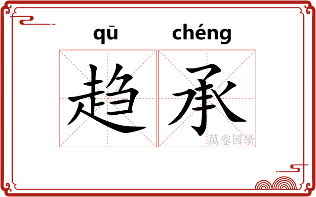 趋承 趋承