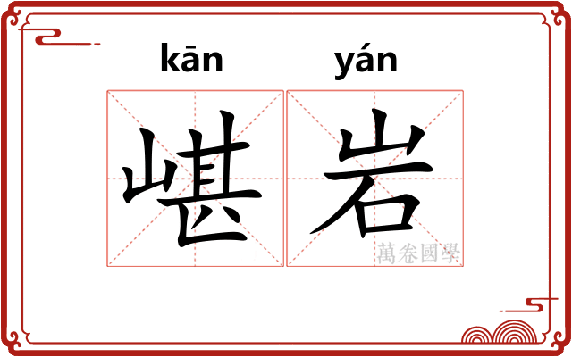 嵁岩