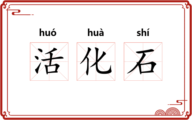 活化石 活化石