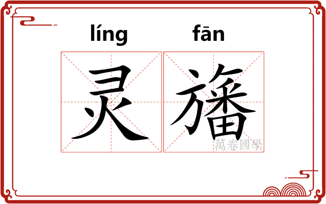 灵旛