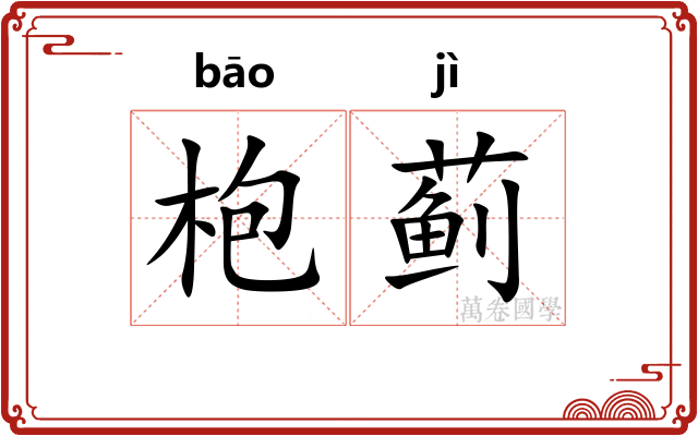 枹蓟
