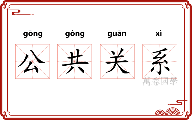 公共关系