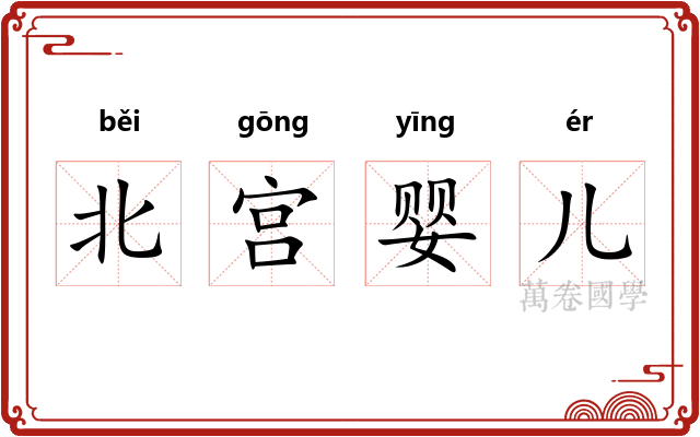 北宫婴儿