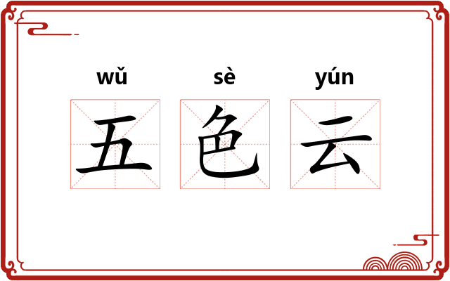五色云