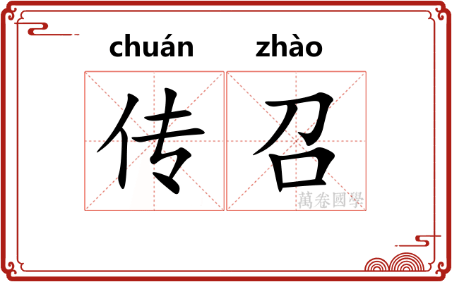 传召