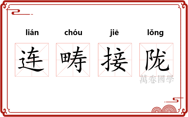 连畴接陇