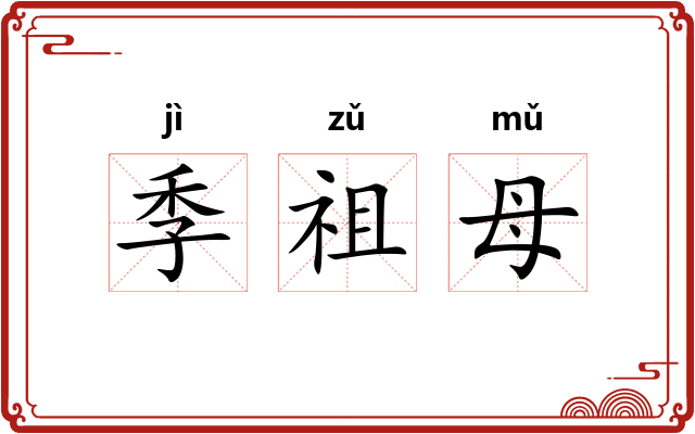 季祖母 季祖母