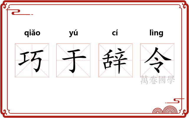 巧于辞令