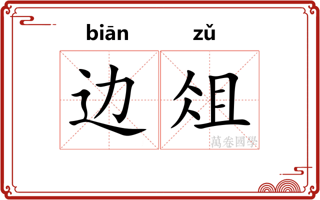 边俎
