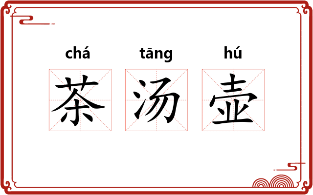 茶汤壶