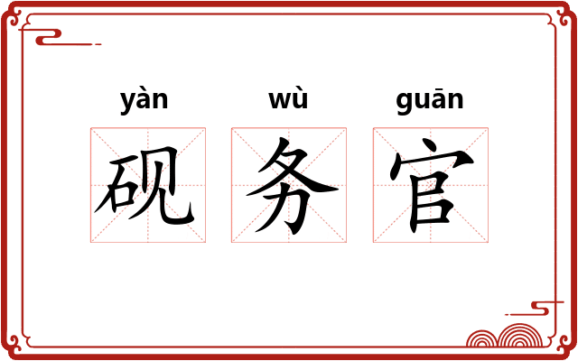 砚务官