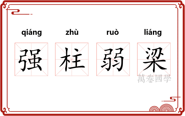 强柱弱梁