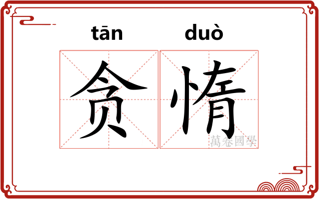 贪惰
