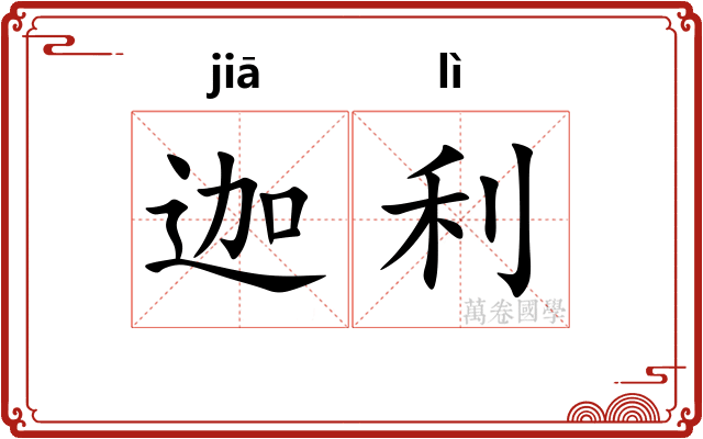 迦利
