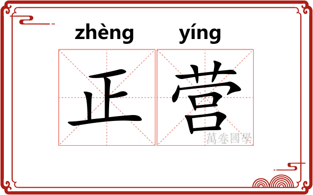 正营