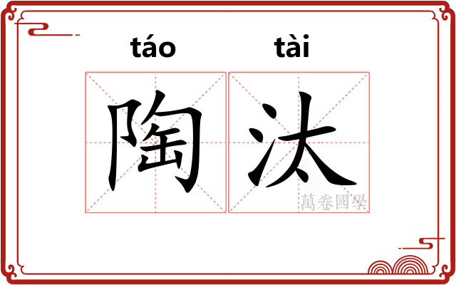 陶汰