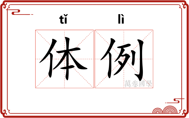 体例