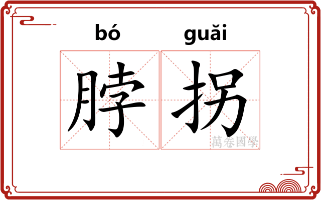 脖拐