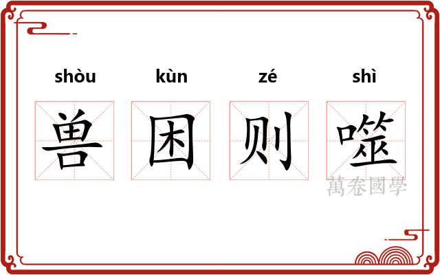 兽困则噬 兽困则噬