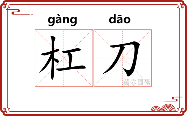 杠刀