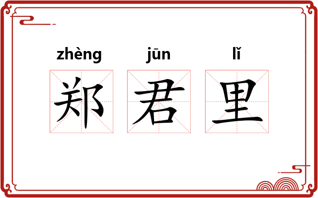 郑君里 郑君里