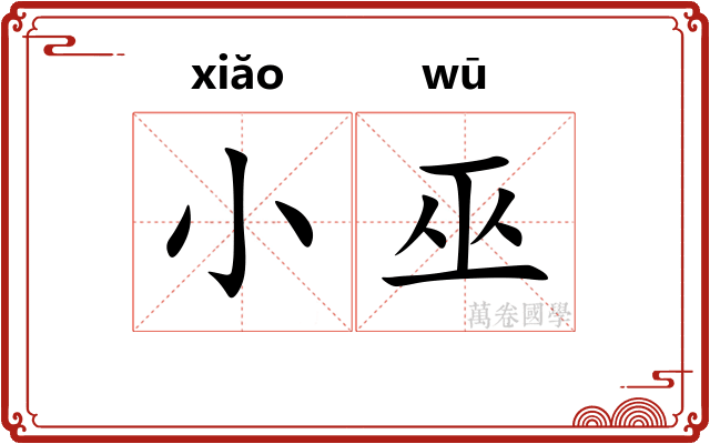 小巫