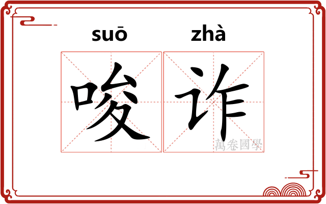 唆诈