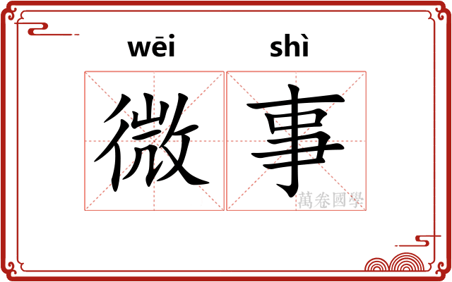 微事