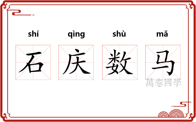 石庆数马