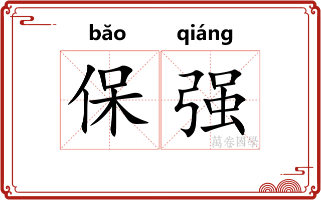 保强