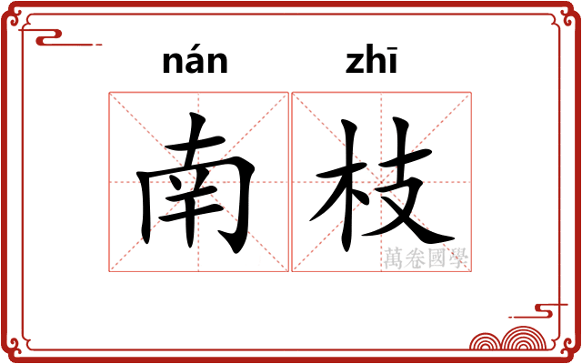 南枝