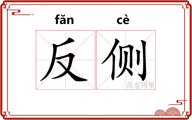 反侧