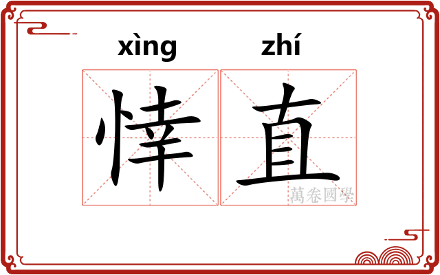 悻直